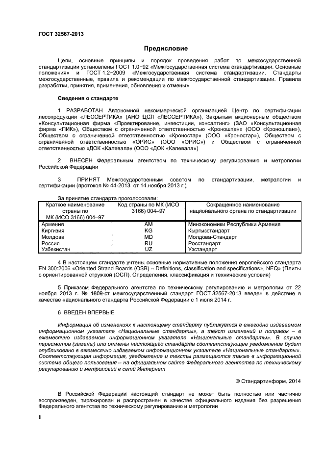 ГОСТ 32567-2013