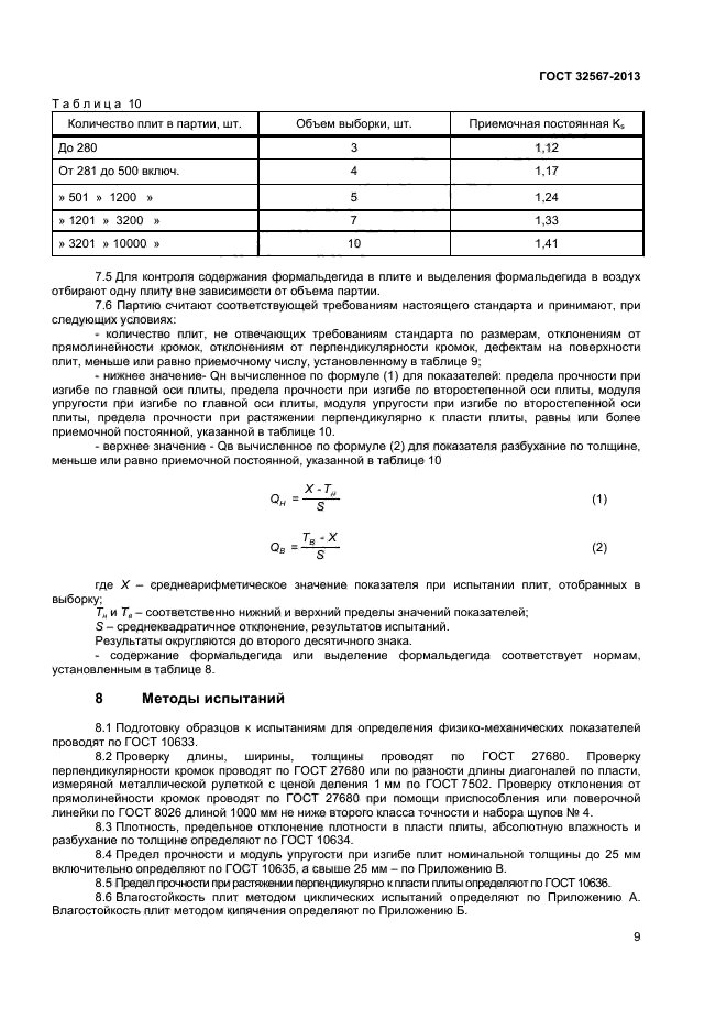 ГОСТ 32567-2013
