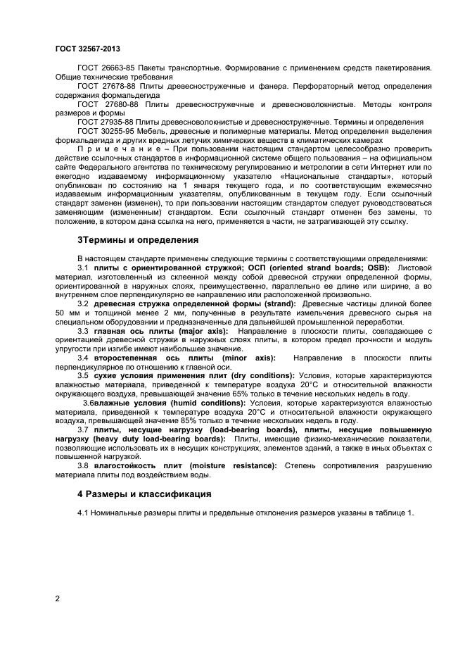 ГОСТ 32567-2013