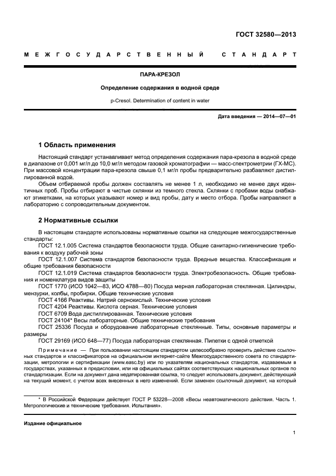 ГОСТ 32580-2013