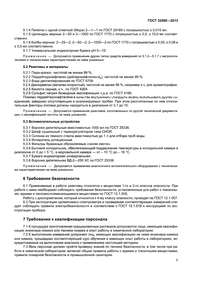 ГОСТ 32580-2013