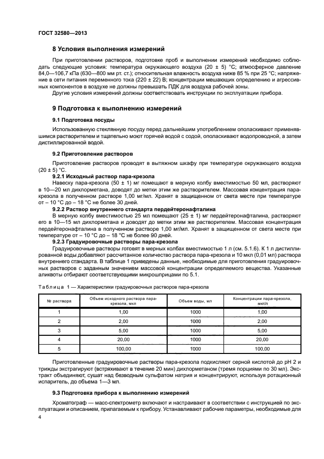 ГОСТ 32580-2013
