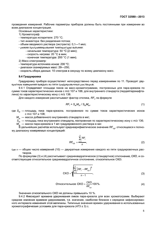 ГОСТ 32580-2013