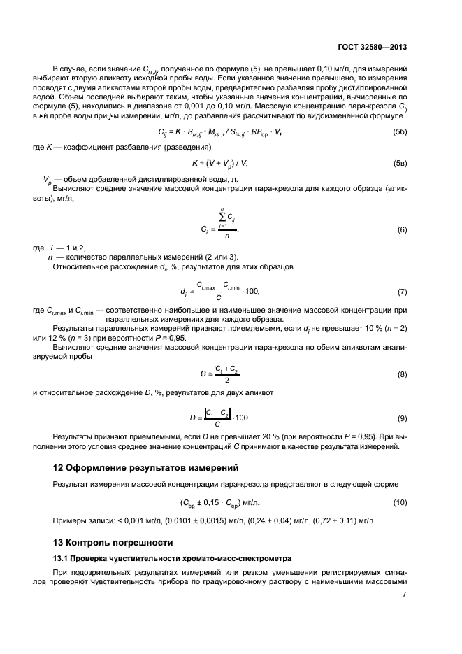 ГОСТ 32580-2013