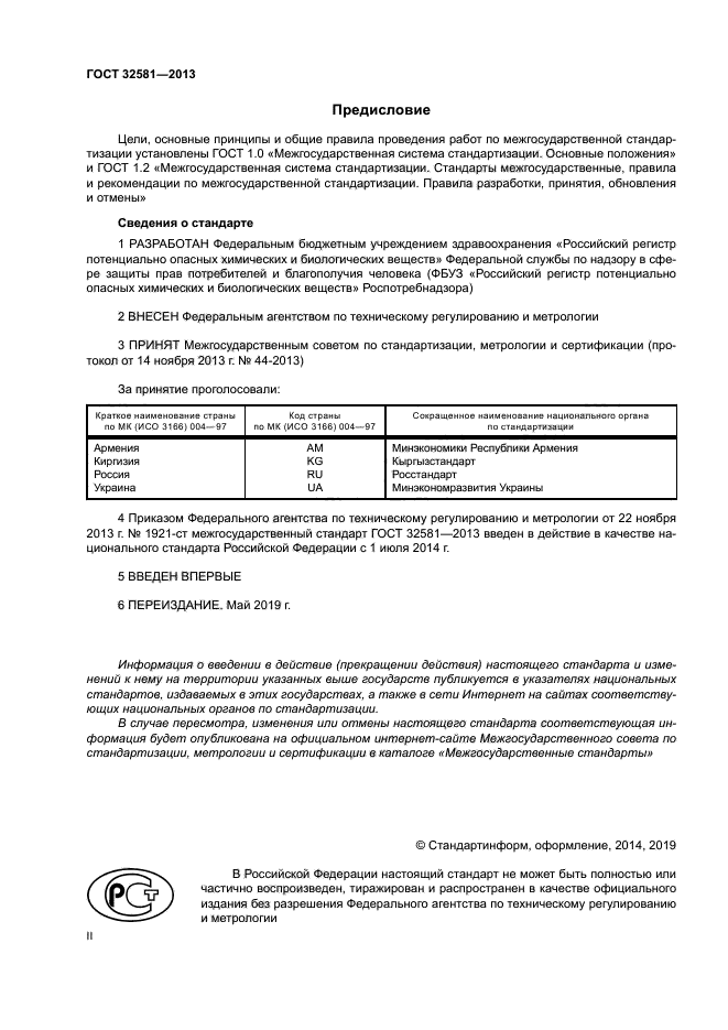 ГОСТ 32581-2013