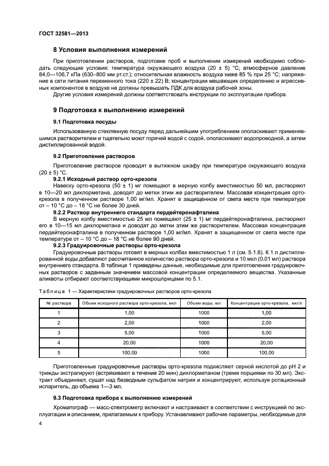 ГОСТ 32581-2013