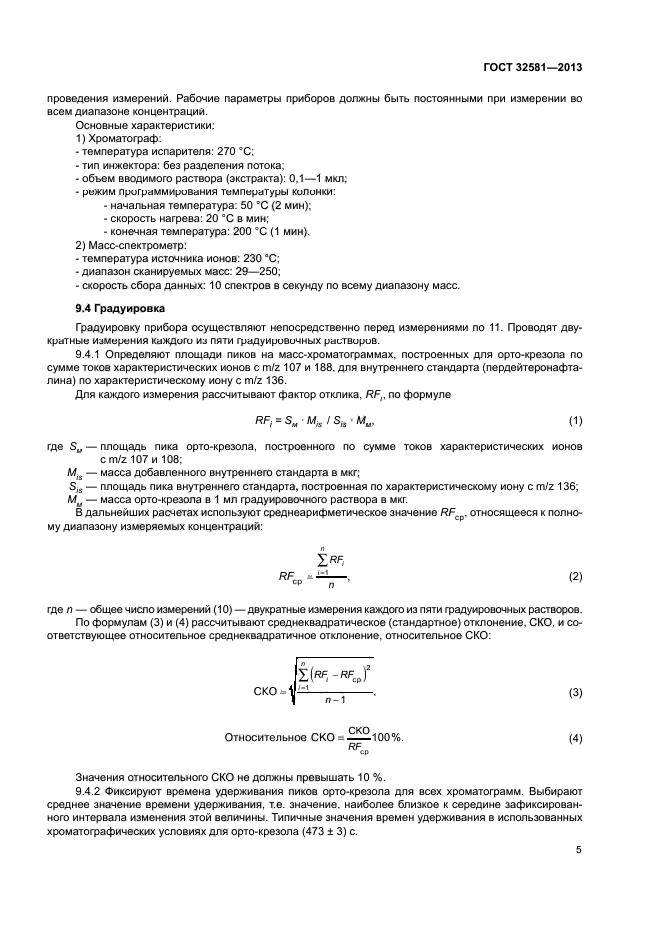 ГОСТ 32581-2013