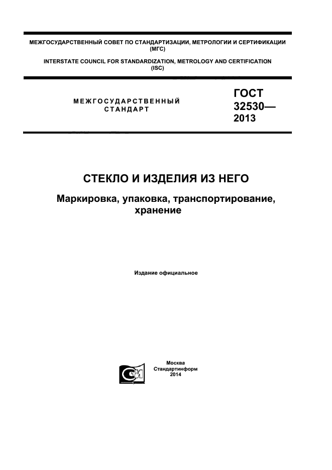 ГОСТ 32530-2013