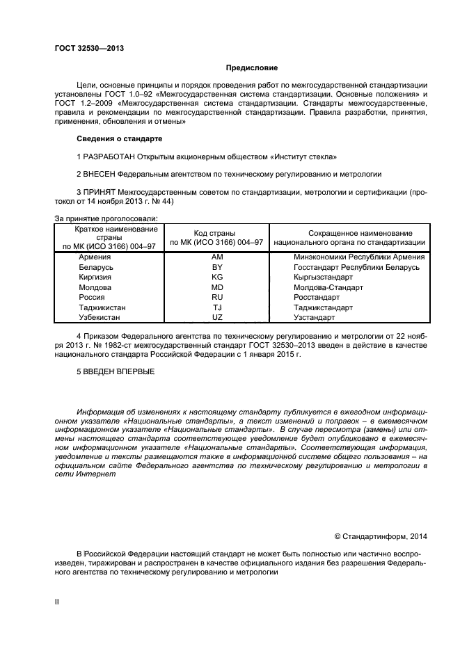 ГОСТ 32530-2013