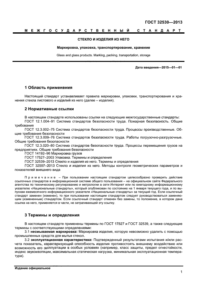 ГОСТ 32530-2013