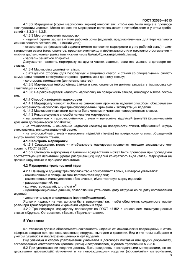 ГОСТ 32530-2013