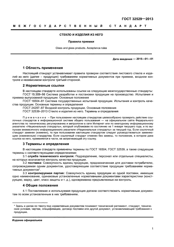 ГОСТ 32529-2013