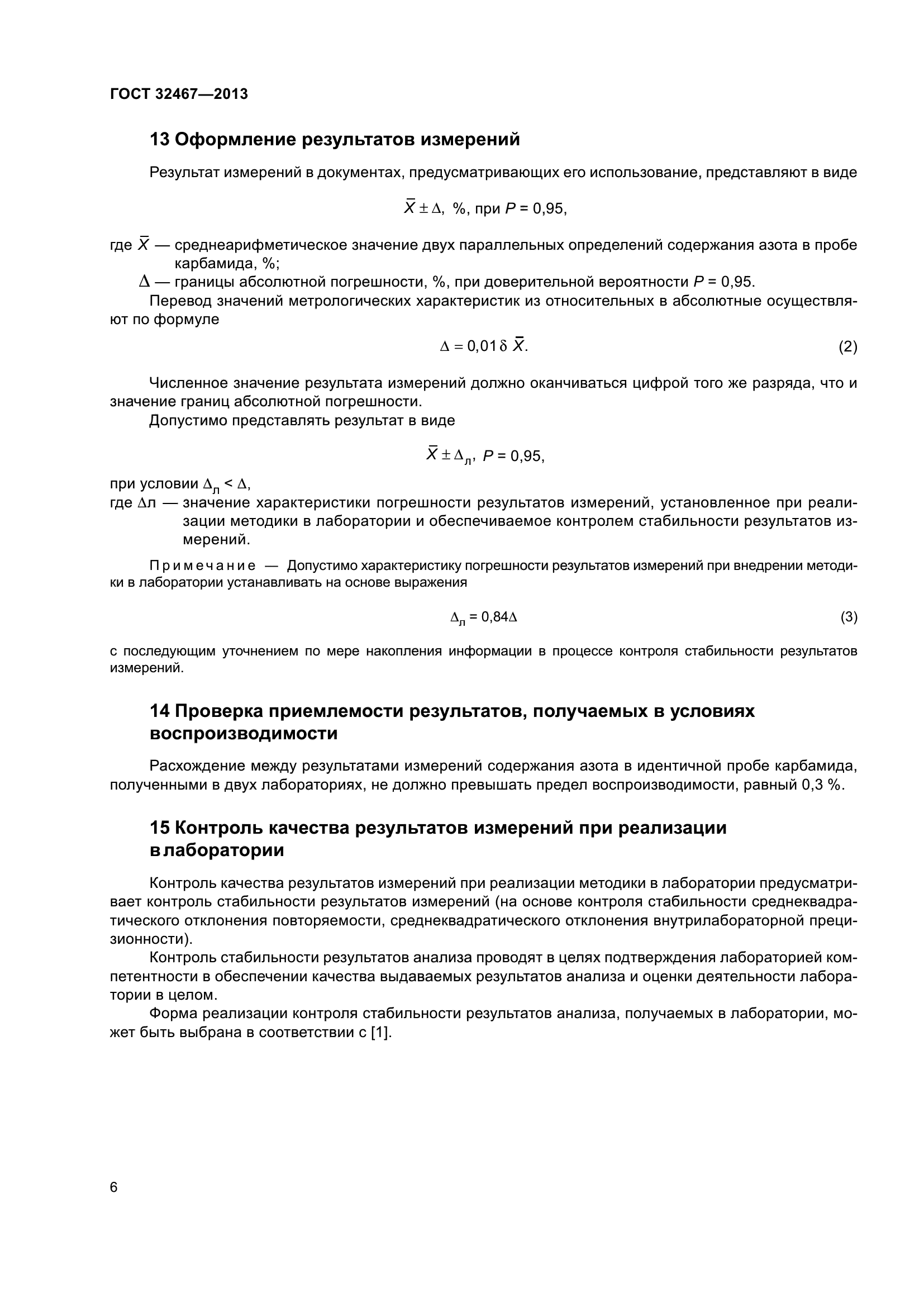 ГОСТ 32467-2013