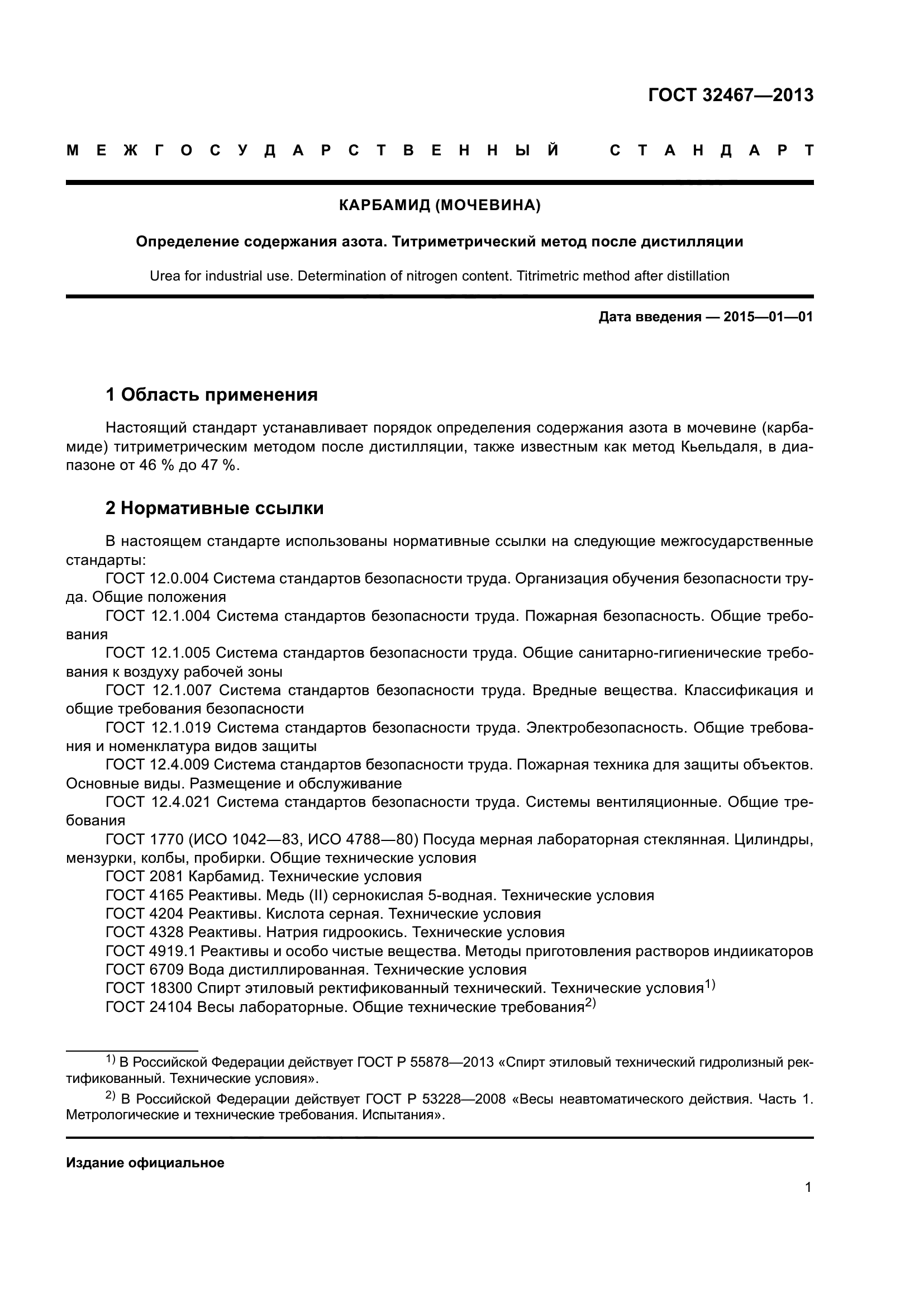 ГОСТ 32467-2013