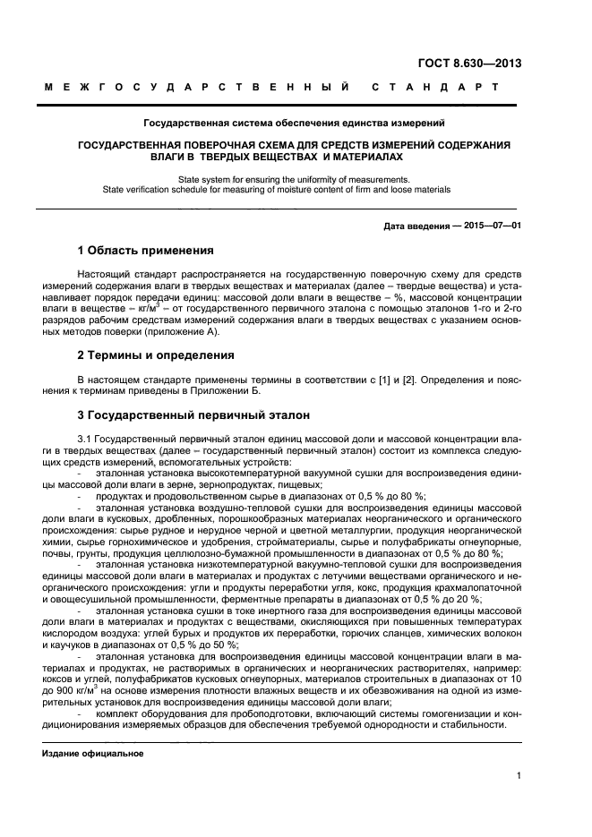 ГОСТ 8.630-2013