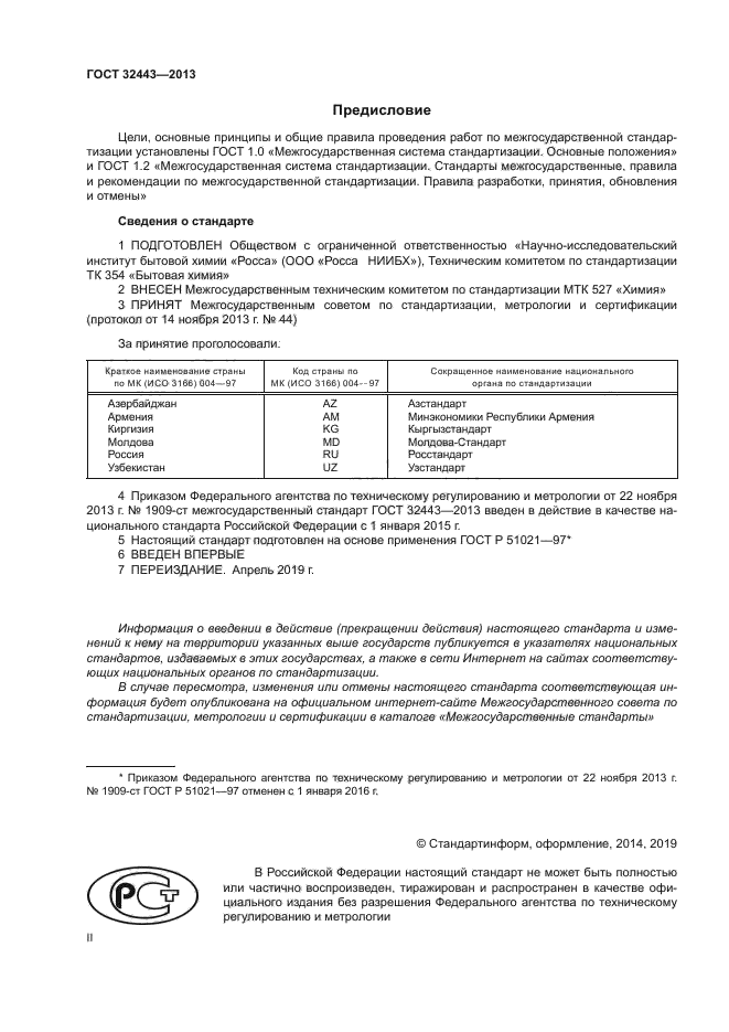 ГОСТ 32443-2013