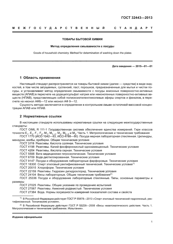 ГОСТ 32443-2013