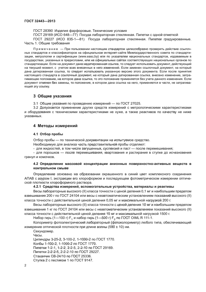ГОСТ 32443-2013