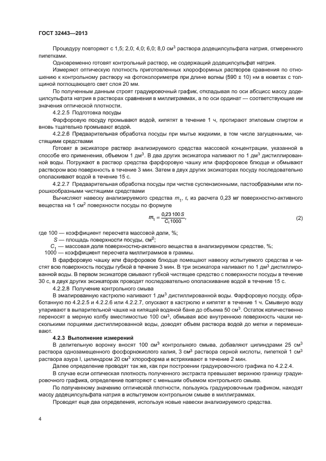 ГОСТ 32443-2013