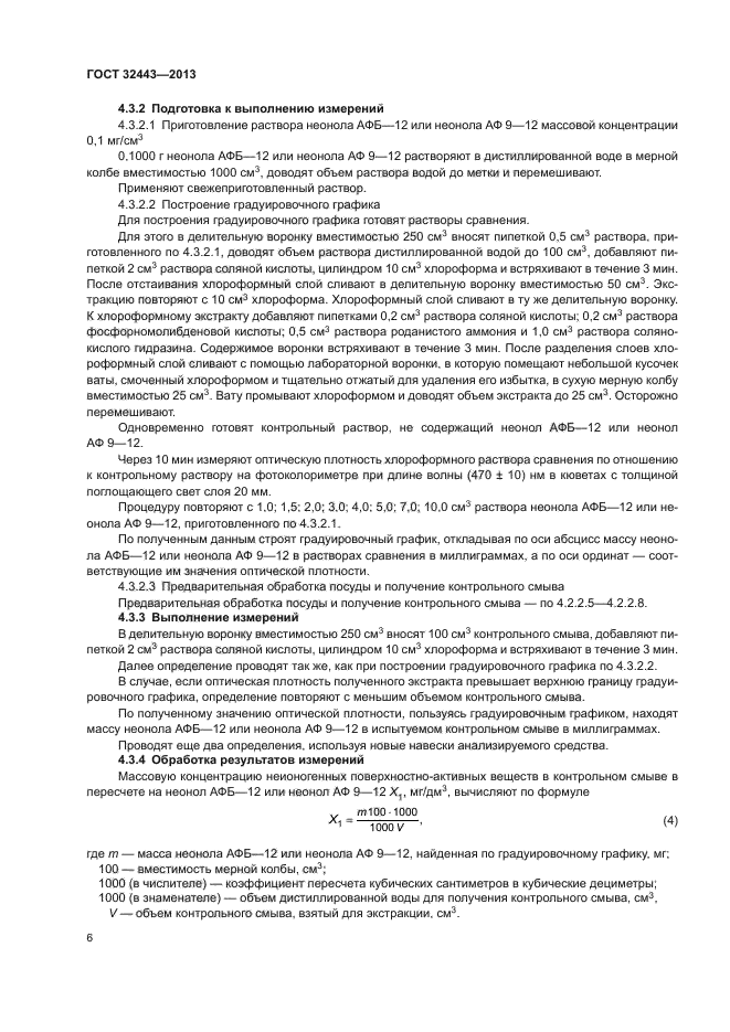 ГОСТ 32443-2013