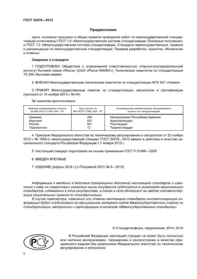 ГОСТ 32478-2013