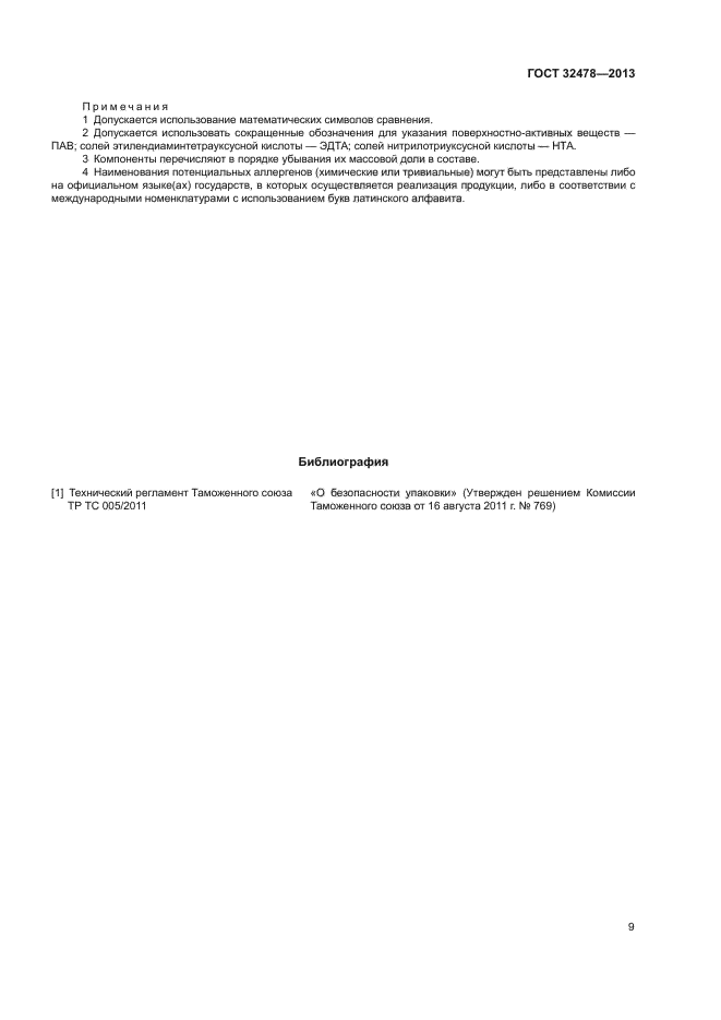 ГОСТ 32478-2013