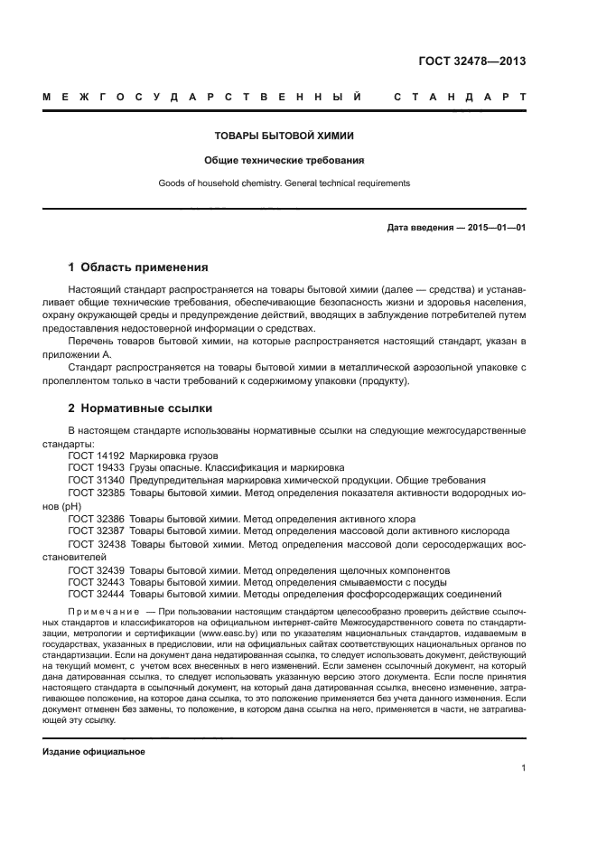 ГОСТ 32478-2013