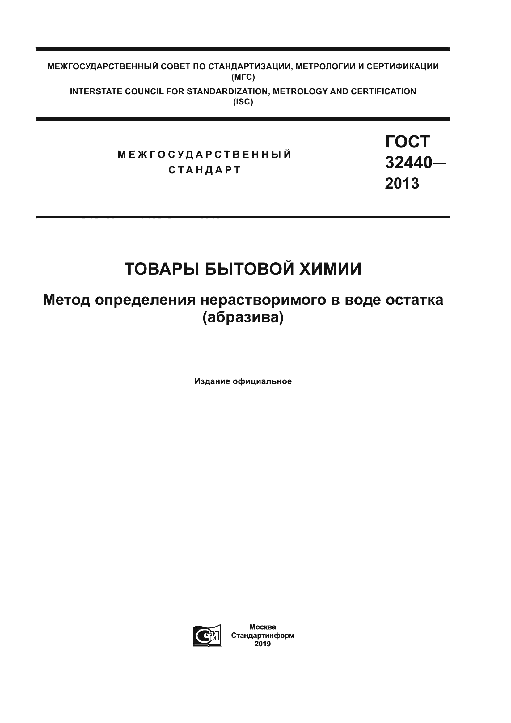 ГОСТ 32440-2013