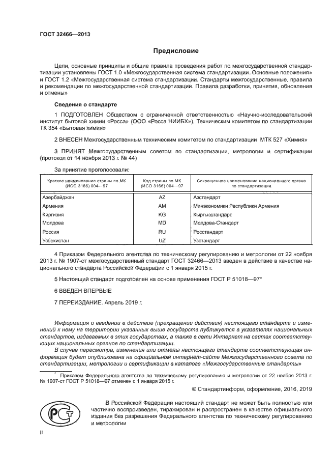 ГОСТ 32466-2013