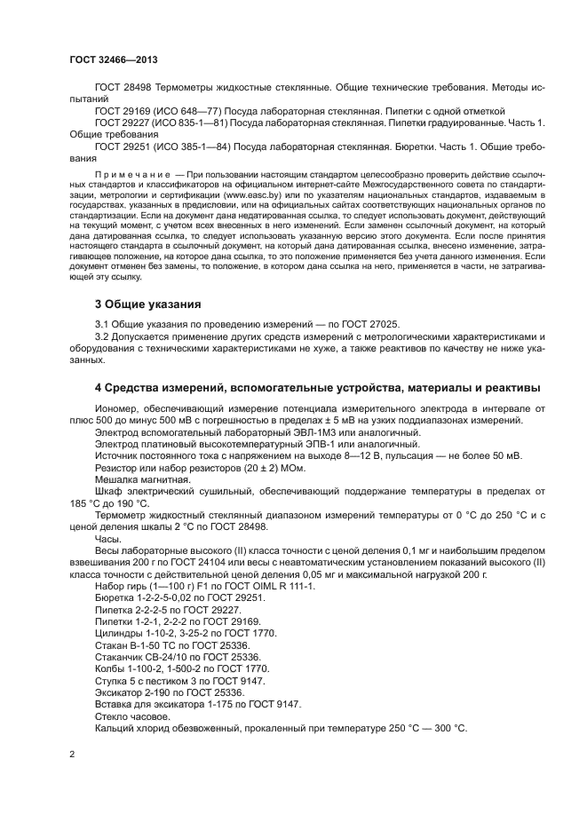 ГОСТ 32466-2013
