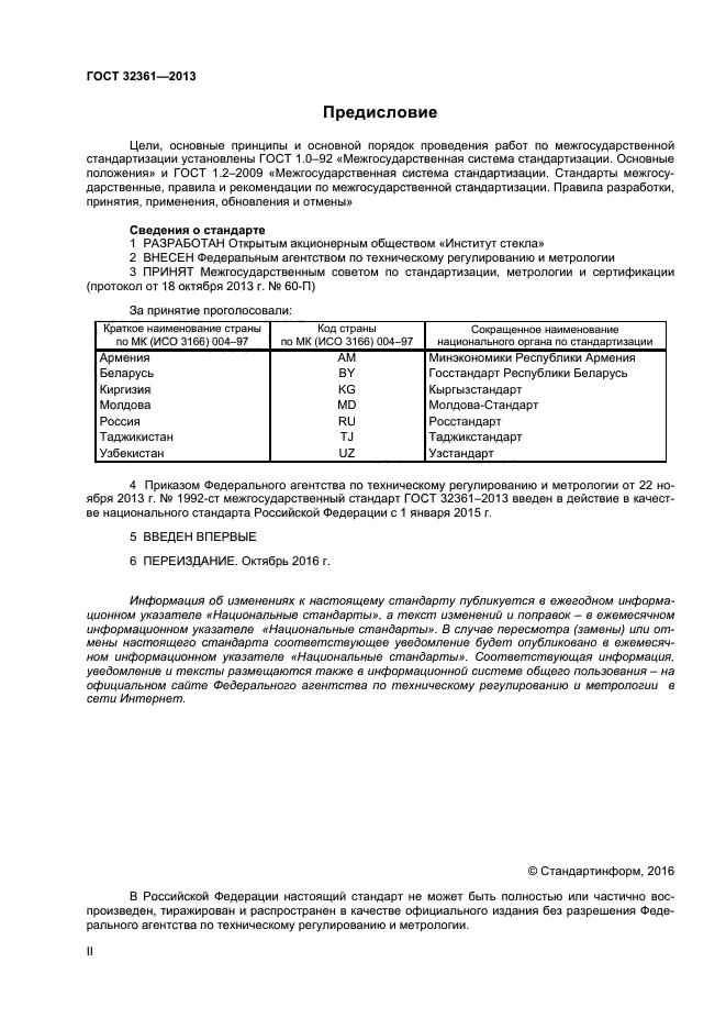 ГОСТ 32361-2013