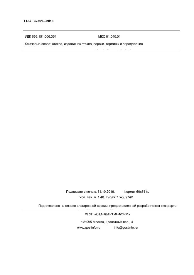 ГОСТ 32361-2013