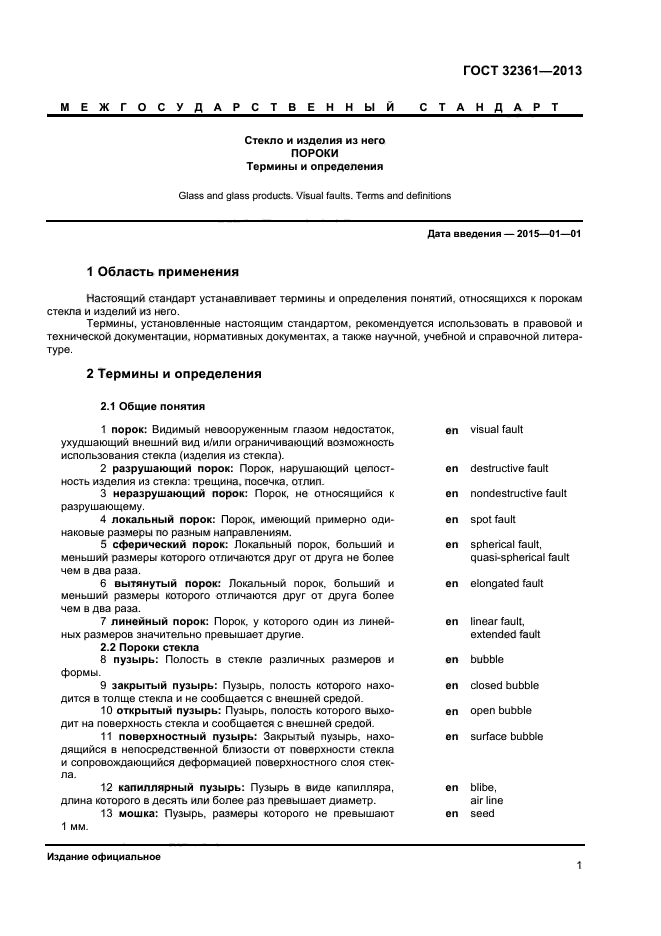 ГОСТ 32361-2013