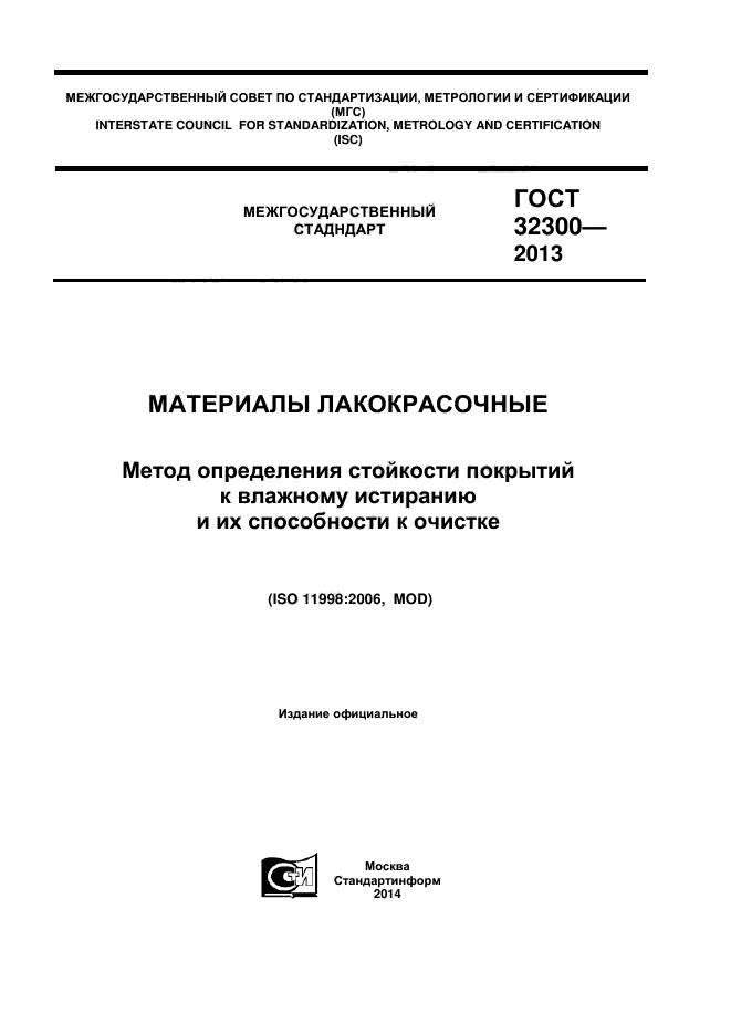 ГОСТ 32300-2013