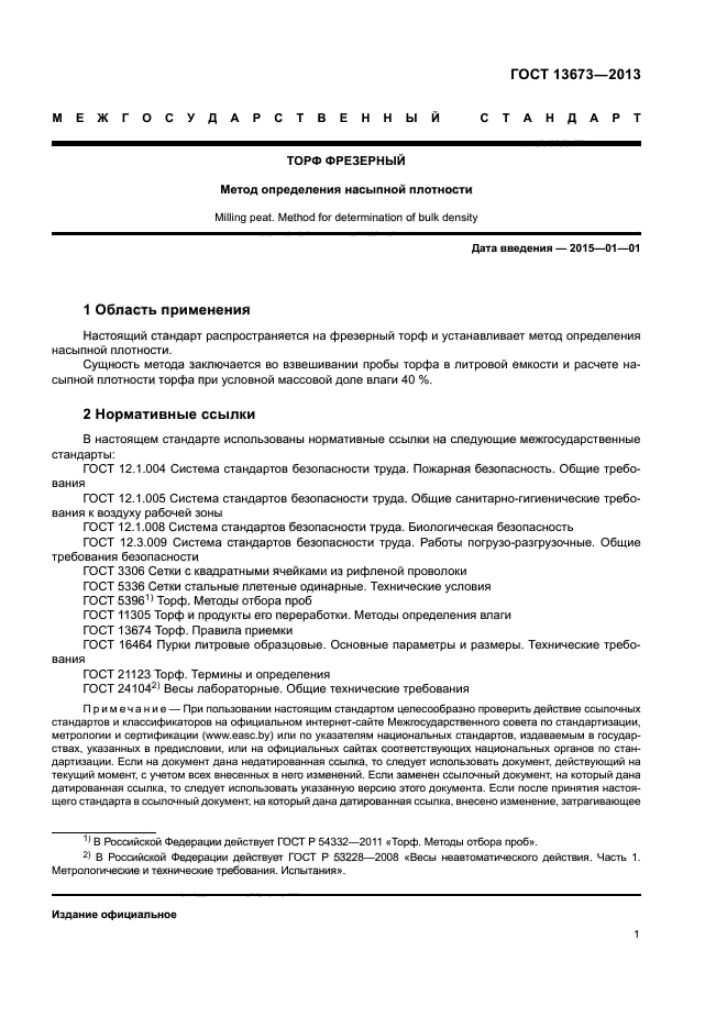 ГОСТ 13673-2013