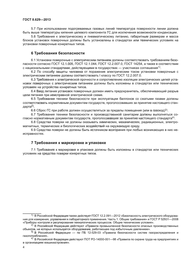 ГОСТ 8.629-2013