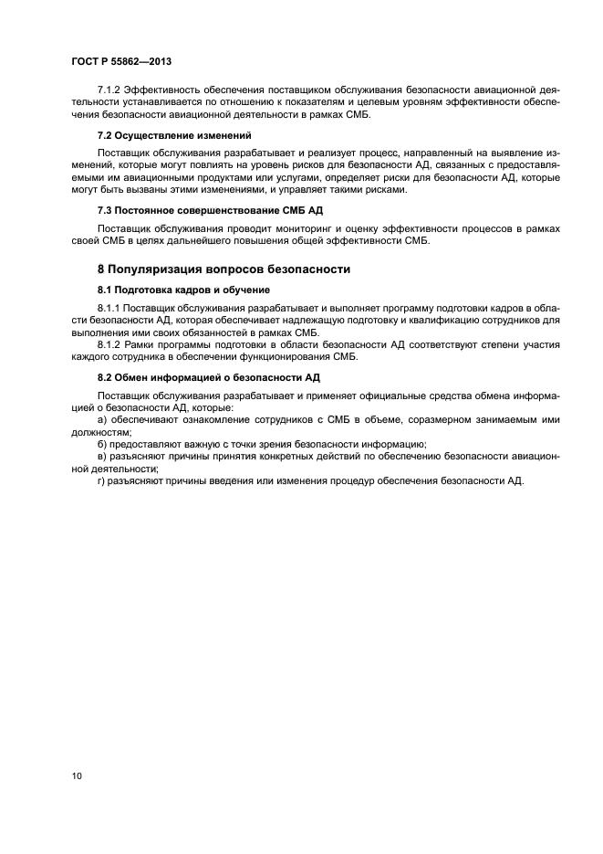 ГОСТ Р 55862-2013