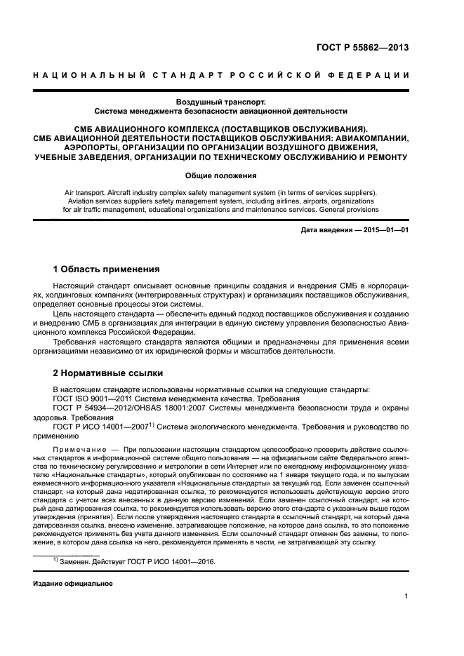 ГОСТ Р 55862-2013