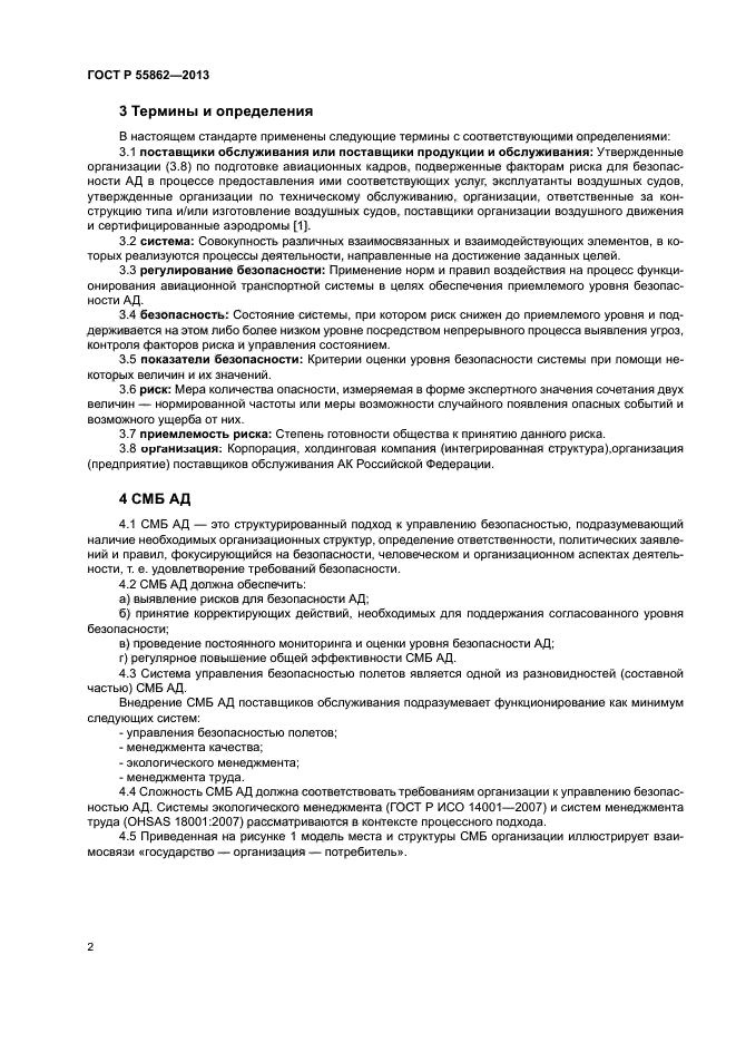 ГОСТ Р 55862-2013