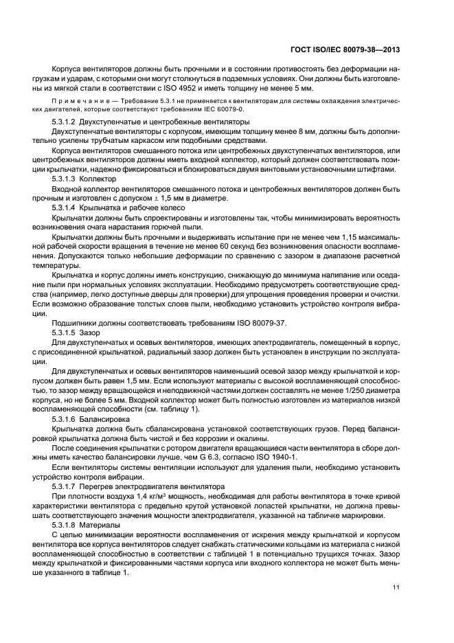 ГОСТ ISO/IEC 80079-38-2013