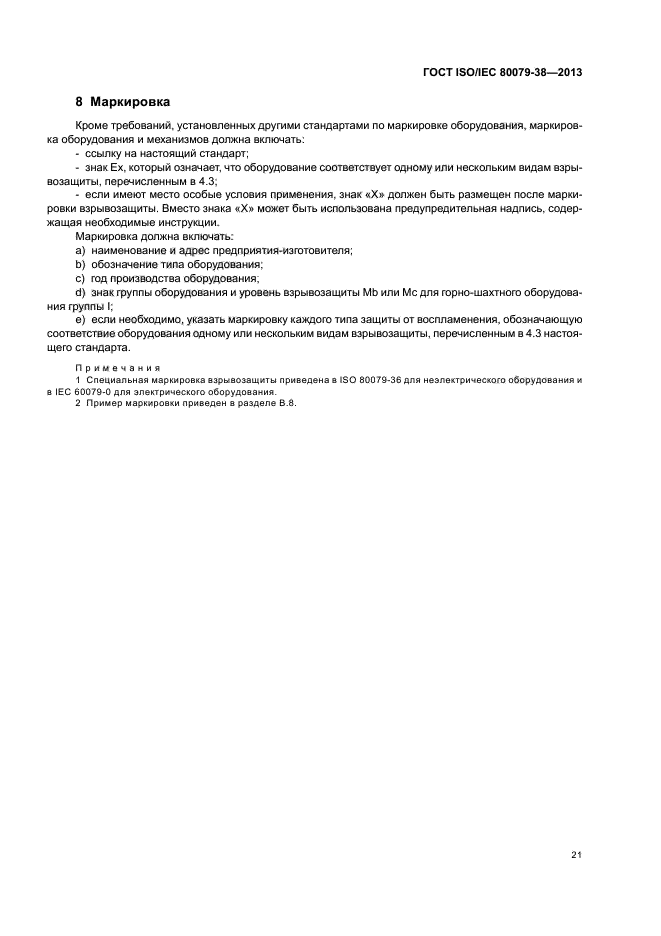 ГОСТ ISO/IEC 80079-38-2013