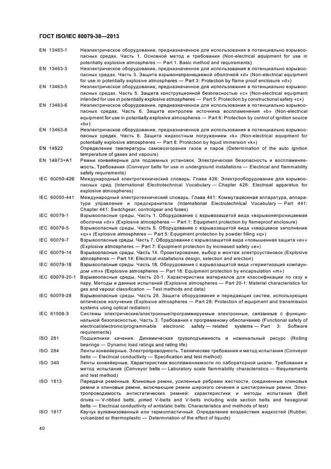 ГОСТ ISO/IEC 80079-38-2013