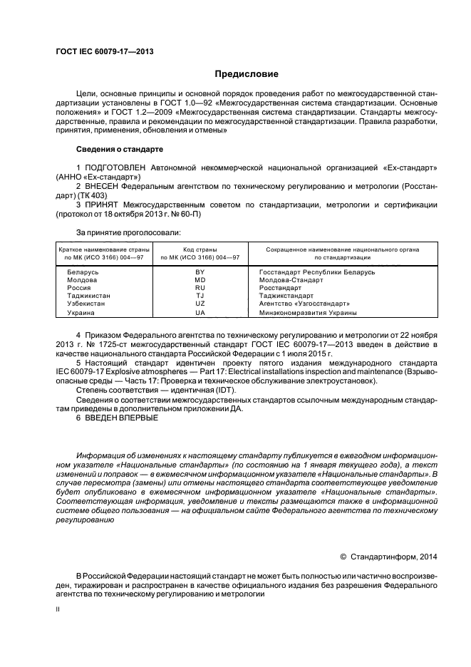 ГОСТ IEC 60079-17-2013