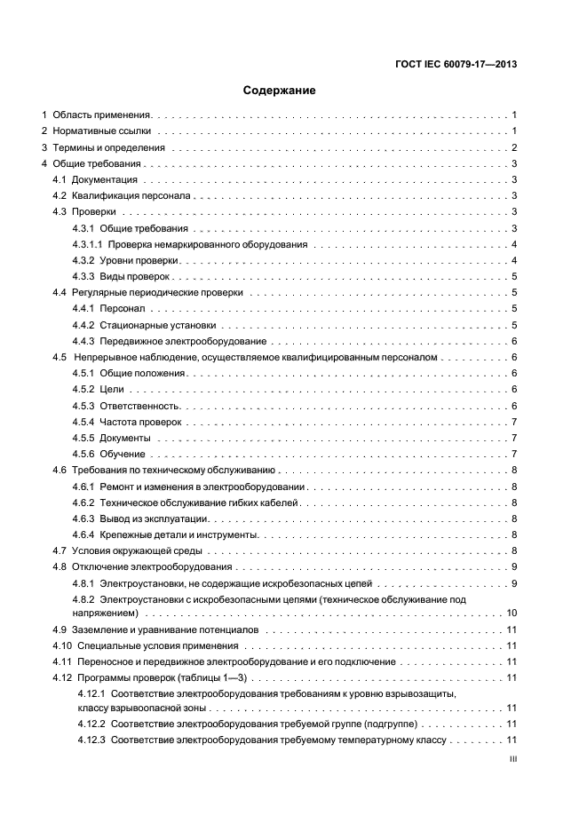 ГОСТ IEC 60079-17-2013