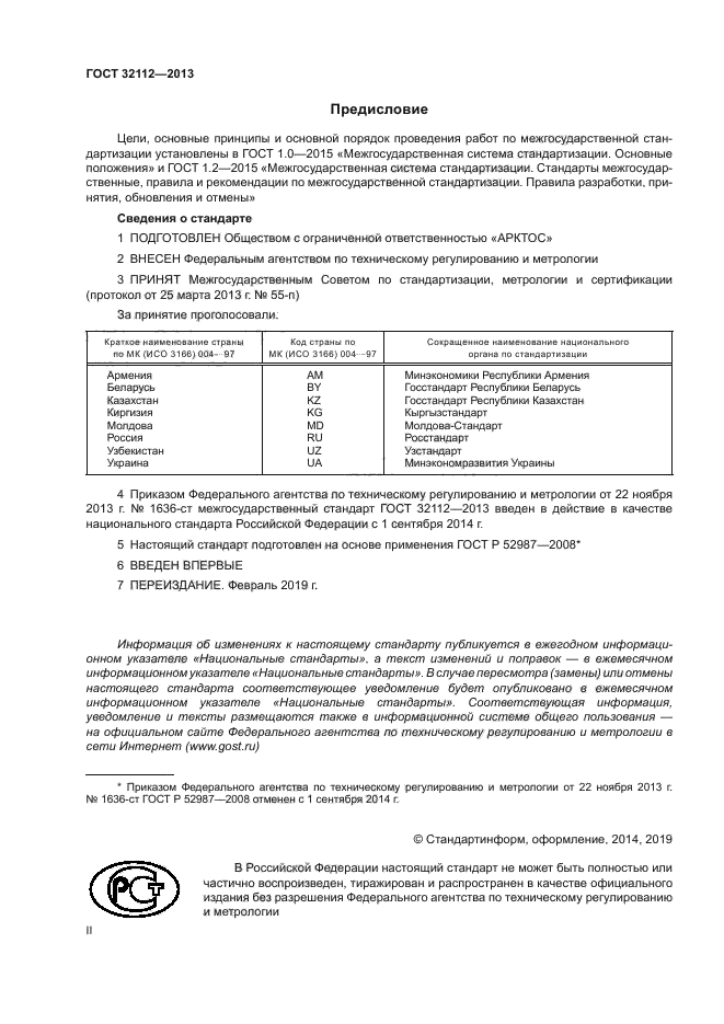 ГОСТ 32112-2013