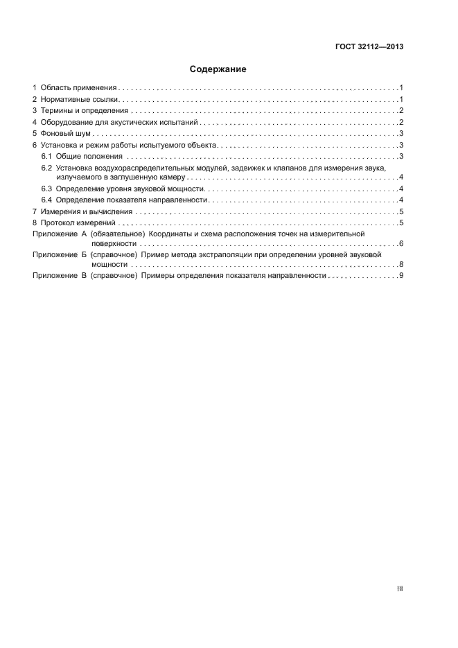 ГОСТ 32112-2013