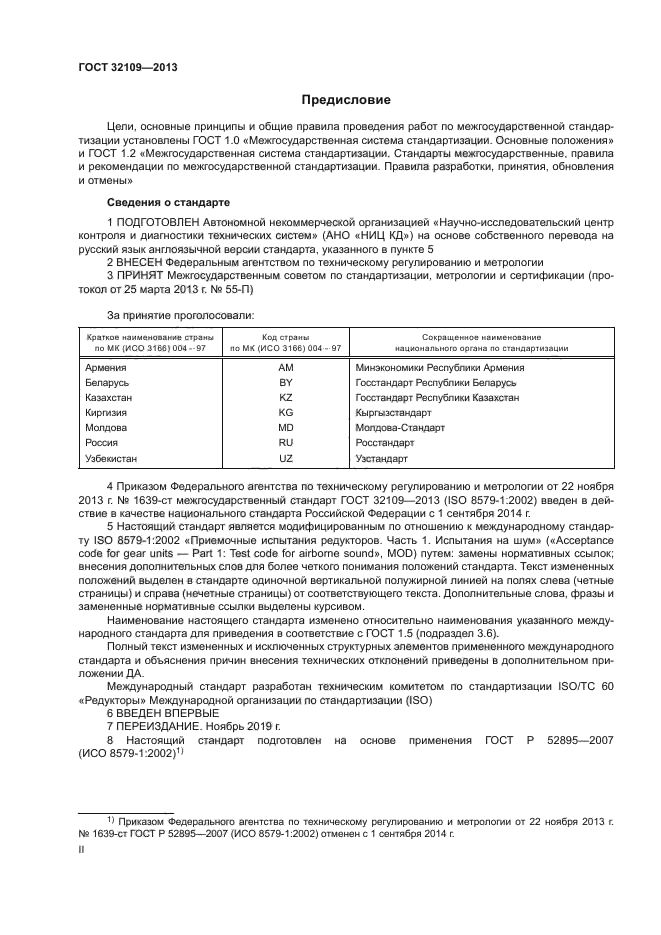 ГОСТ 32109-2013