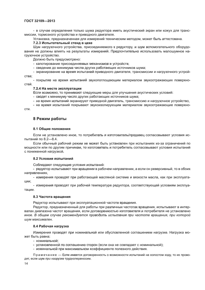 ГОСТ 32109-2013