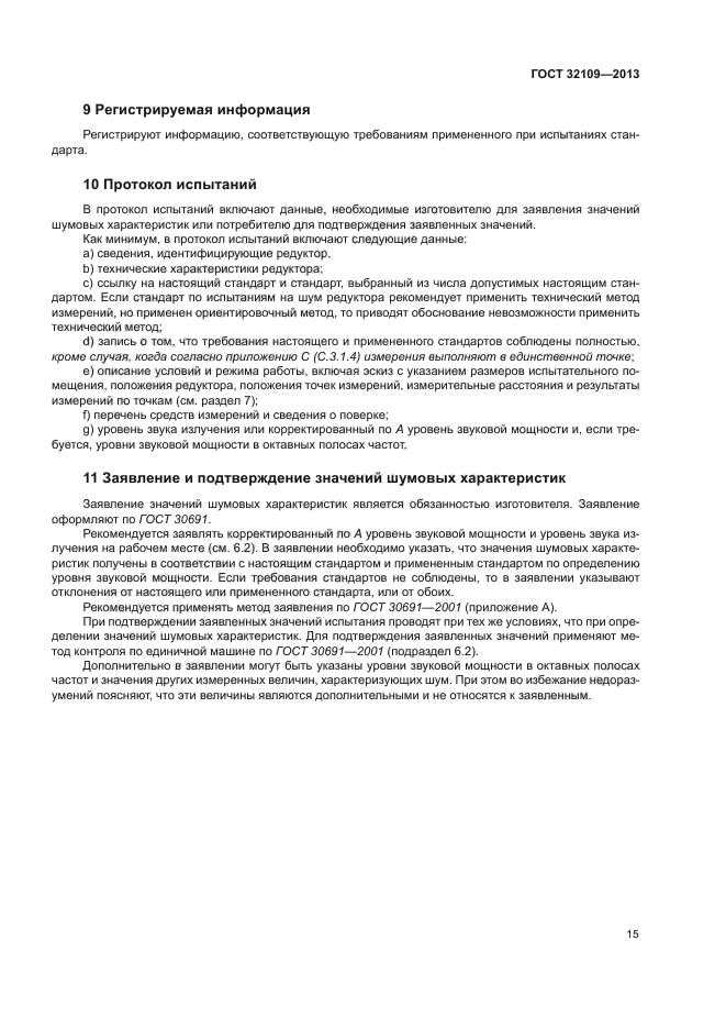 ГОСТ 32109-2013