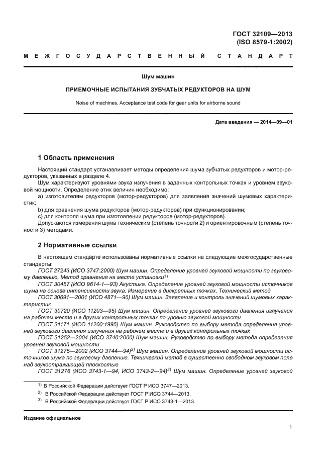 ГОСТ 32109-2013